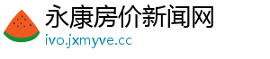 永康房价新闻网
